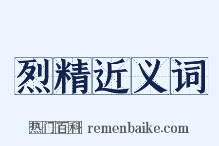 烈精近义词是什么意思的图片